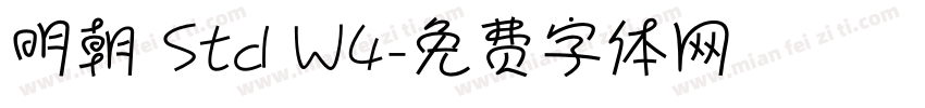 明朝 Std W4字体转换